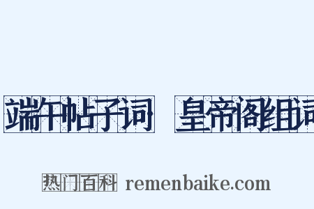 端午帖子词·皇帝阁组词是什么意思的图片